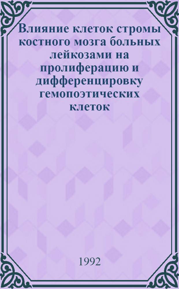 Влияние клеток стромы костного мозга больных лейкозами на пролиферацию и дифференцировку гемопоэтических клеток : Автореф. дис. на соиск. учен. степ. к.м.н