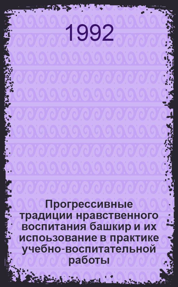 Прогрессивные традиции нравственного воспитания башкир и их испоьзование в практике учебно-воспитательной работы : Автореф. дис. на соиск. учен. степ. к.п.н