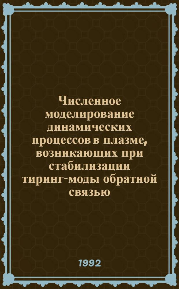Численное моделирование динамических процессов в плазме, возникающих при стабилизации тиринг-моды обратной связью : Автореф. дис. на соиск. учен. степ. к.ф.-м.н