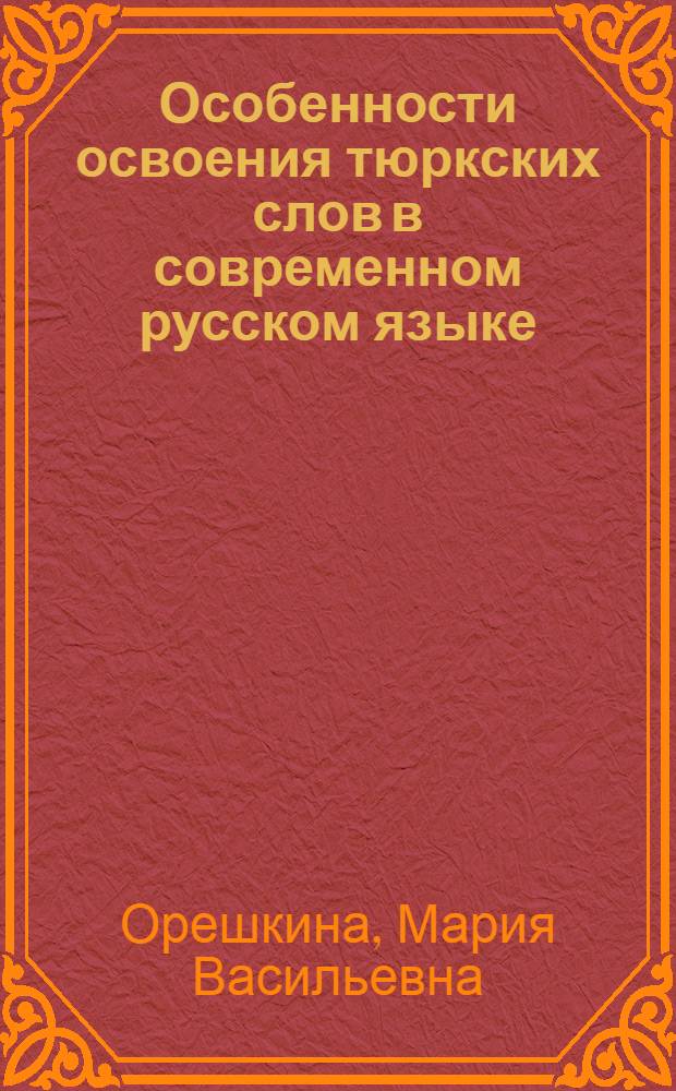 Особенности освоения тюркских слов в современном русском языке : Автореф. дис. на соиск. учен. степ. к.филол.н