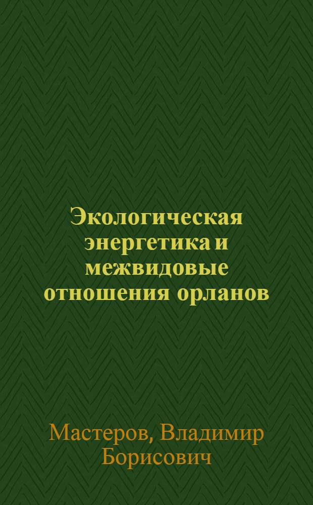 Экологическая энергетика и межвидовые отношения орланов (Haliaeetus albicilla Ldh., Haliaeetus рelagicus Рall) на Нижнем Амуре и острове Сахалин : Автореф. дис. на соиск. учен. степ. к.б.н