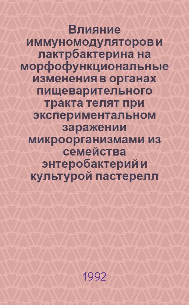 Влияние иммуномодуляторов и лактрбактерина на морфофункциональные изменения в органах пищеварительного тракта телят при экспериментальном заражении микроорганизмами из семейства энтеробактерий и культурой пастерелл : Автореф. дис. на соиск. учен. степ. к.вет.н