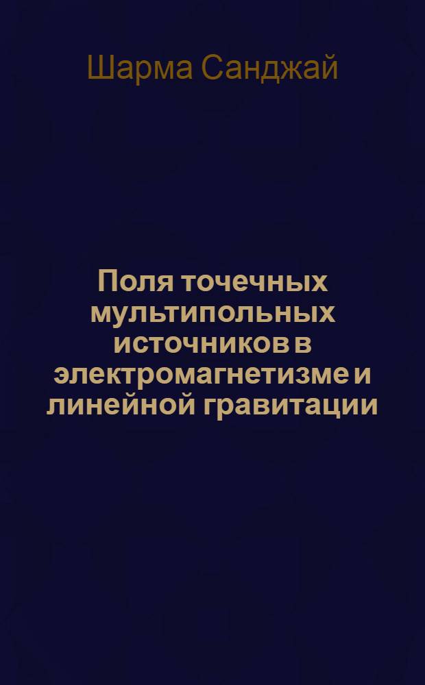 Поля точечных мультипольных источников в электромагнетизме и линейной гравитации : Автореф. дис. на соиск. учен. степ. к.ф.-м.н