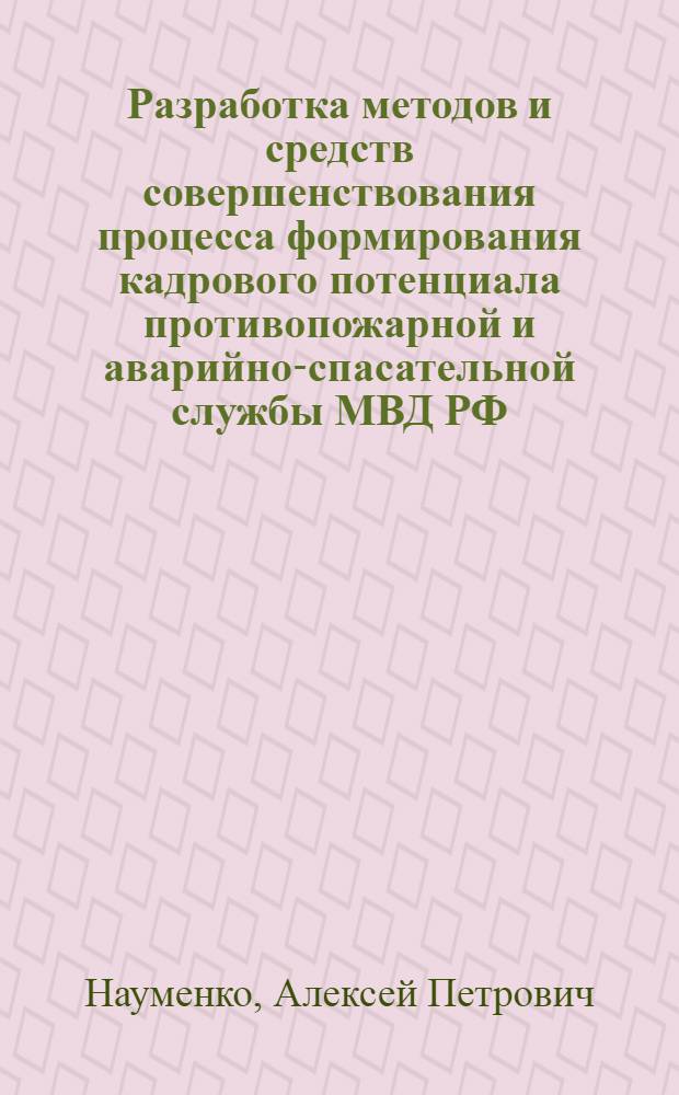 Разработка методов и средств совершенствования процесса формирования кадрового потенциала противопожарной и аварийно-спасательной службы МВД РФ : Автореф. дис. на соиск. учен. степ. к.т.н