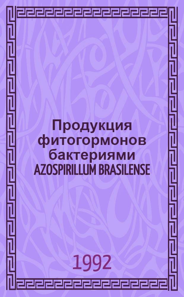 Продукция фитогормонов бактериями AZOSPIRILLUM BRASILENSE : Автореф. дис. на соиск. учен. степ. к.б.н