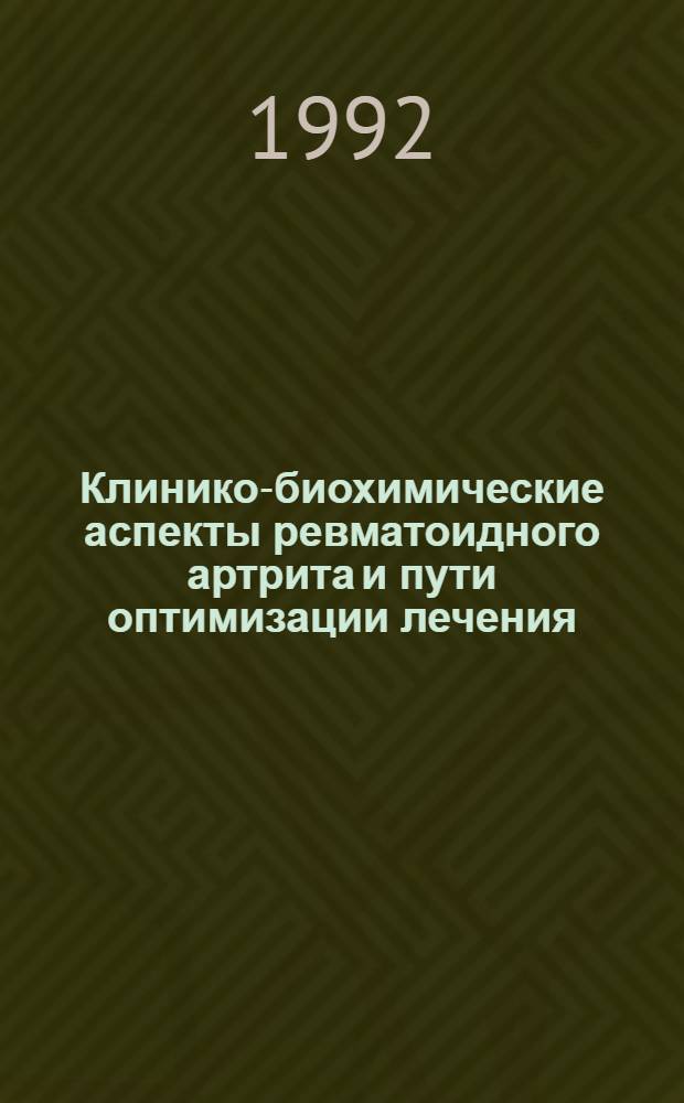 Клинико-биохимические аспекты ревматоидного артрита и пути оптимизации лечения : Автореф. дис. на соиск. учен. степ. д.м.н