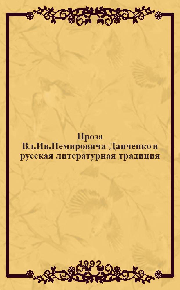 Проза Вл.Ив.Немировича-Данченко и русская литературная традиция: (А.П.Чехов, Ф.М.Достоевский) : Автореф. дис. на соиск. учен. степ. к.филол.н