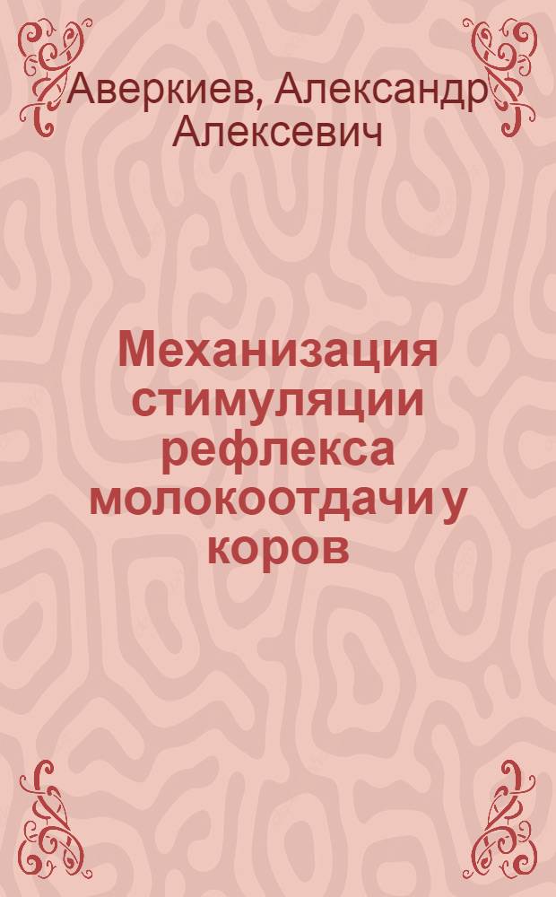 Механизация стимуляции рефлекса молокоотдачи у коров : Автореф. дис. на соиск. учен. степ. д.с.-х.н