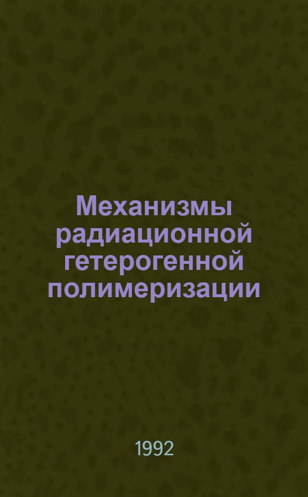Механизмы радиационной гетерогенной полимеризации : Автореф. дис. на соиск. учен. степ. д.х.н