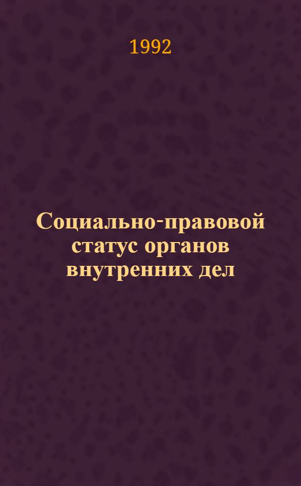 Социально-правовой статус органов внутренних дел : Автореф. дис. на соиск. учен. степ. к.ю.н