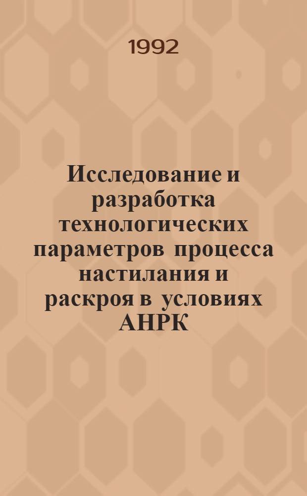 Исследование и разработка технологических параметров процесса настилания и раскроя в условиях АНРК : Автореф. дис. на соиск. учен. степ. к.т.н