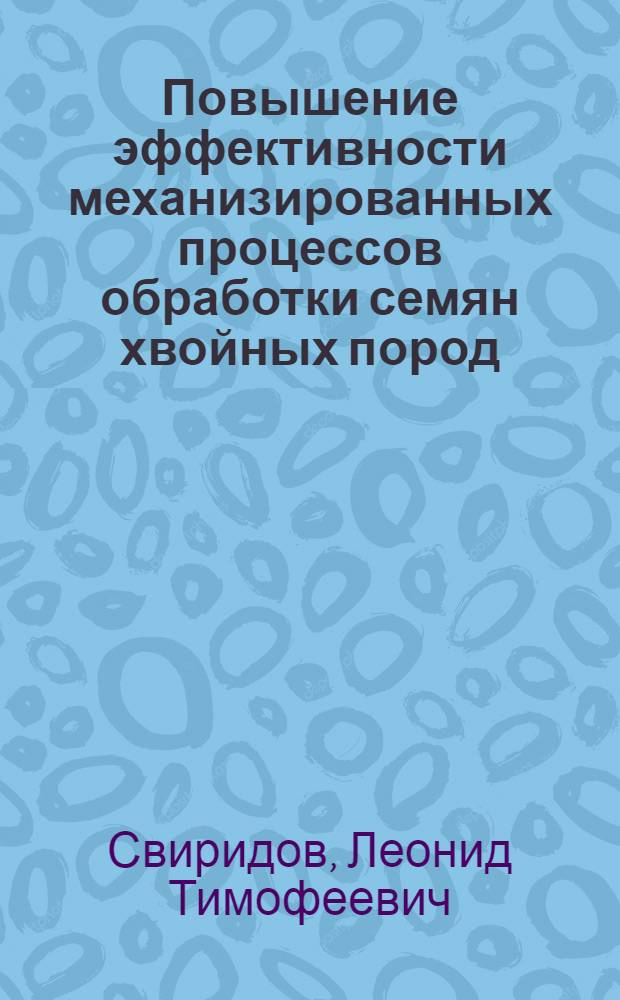 Повышение эффективности механизированных процессов обработки семян хвойных пород : Автореф. дис. на соиск. учен. степ. д.т.н