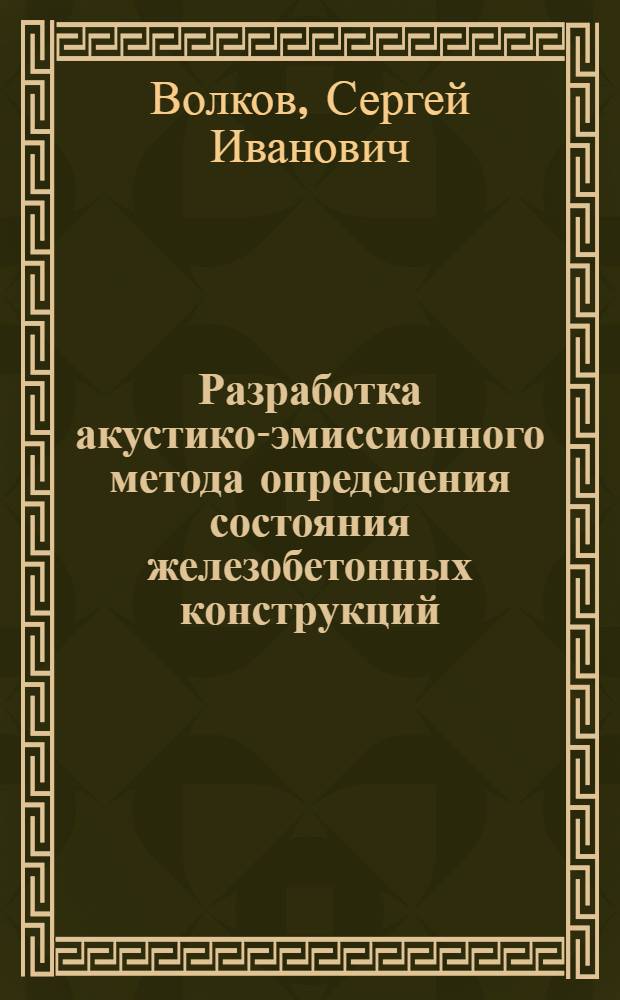 Разработка акустико-эмиссионного метода определения состояния железобетонных конструкций, подвергшихся экстремальным термическим и коррозионным воздействиям : Автореф. дис. на соиск. учен. степ. к.т.н
