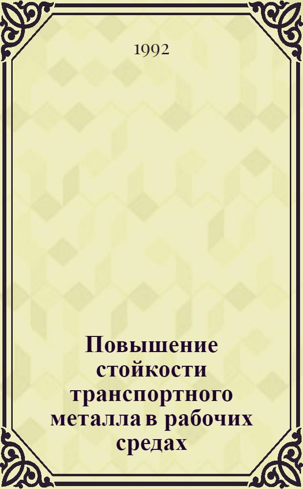Повышение стойкости транспортного металла в рабочих средах : Автореф. дис. на соиск. учен. степ. д.т.н