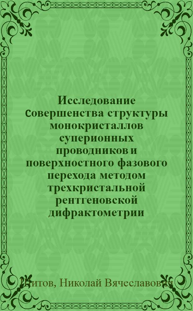 Исследование cовершенства структуры монокристаллов суперионных проводников и поверхностного фазового перехода методом трехкристальной рентгеновской дифрактометрии : Автореф. дис. на соиск. учен. степ. к.ф.-м.н