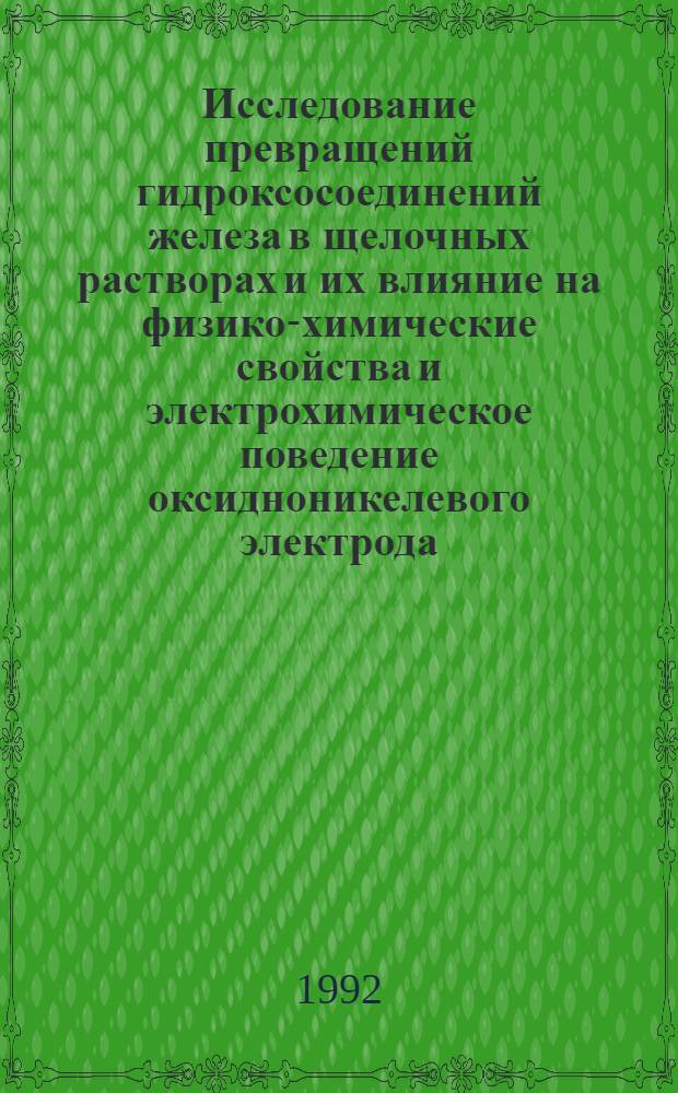 Исследование превращений гидроксосоединений железа в щелочных растворах и их влияние на физико-химические свойства и электрохимическое поведение оксидноникелевого электрода : Автореф. дис. на соиск. учен. степ. к.х.н