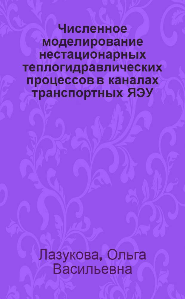 Численное моделирование нестационарных теплогидравлических процессов в каналах транспортных ЯЭУ : Автореф. дис. на соиск. учен. степ. к.т.н