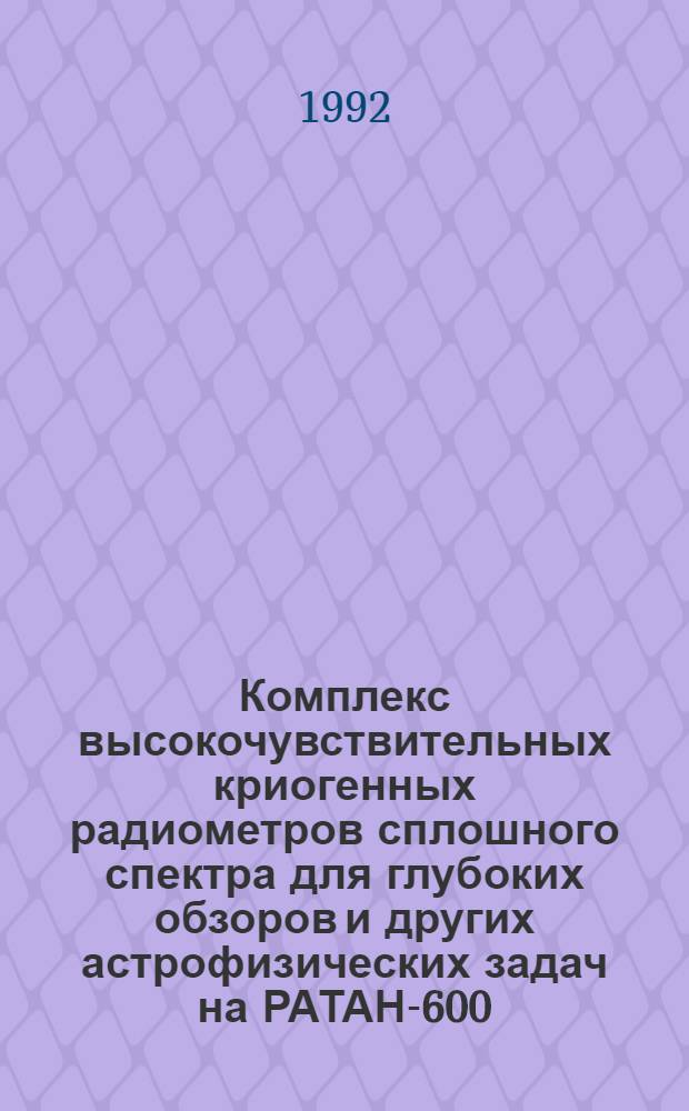 Комплекс высокочувствительных криогенных радиометров сплошного спектра для глубоких обзоров и других астрофизических задач на РАТАН-600 : Автореф. дис. на соиск. учен. степ. к.ф.-м.н