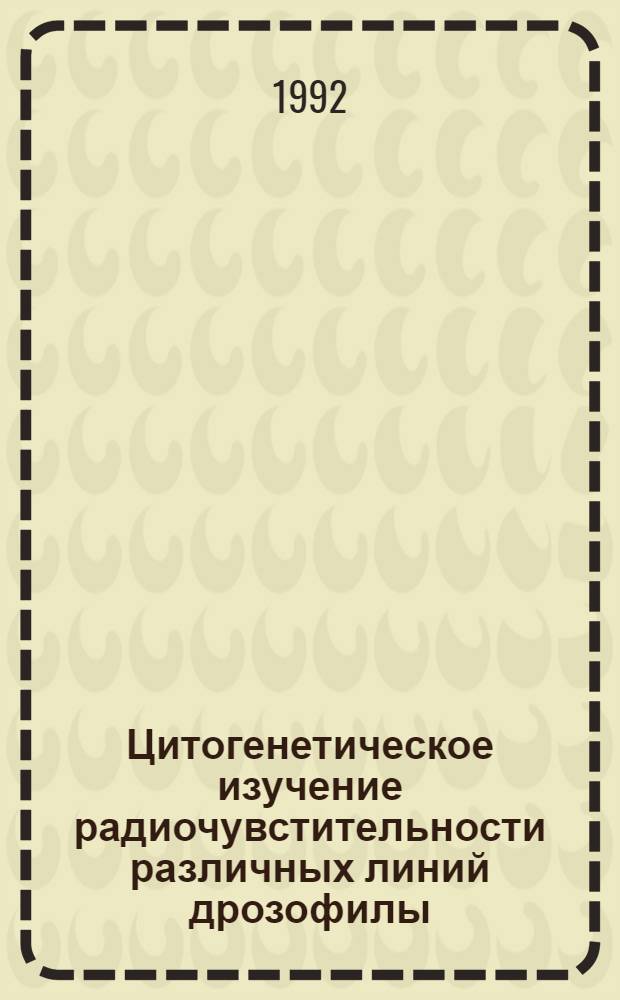 Цитогенетическое изучение радиочувстительности различных линий дрозофилы : Автореф. дис. на соиск. учен. степ. к.б.н