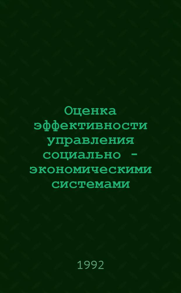 Оценка эффективности управления социально - экономическими системами : Автореф. дис. на соиск. учен. степ. д.э.н