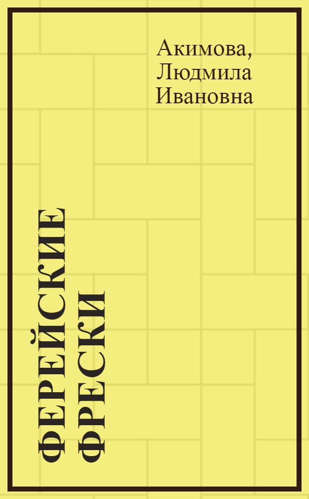 Ферейские фрески: Опыт реконструкции мифоритуальной системы : Автореф. дис. на соиск. учен. степ. д.иск