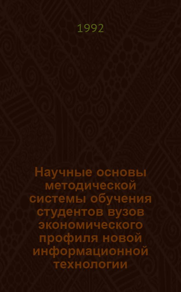 Научные основы методической системы обучения студентов вузов экономического профиля новой информационной технологии : Автореф. дис. на соиск. учен. степ. д.п.н