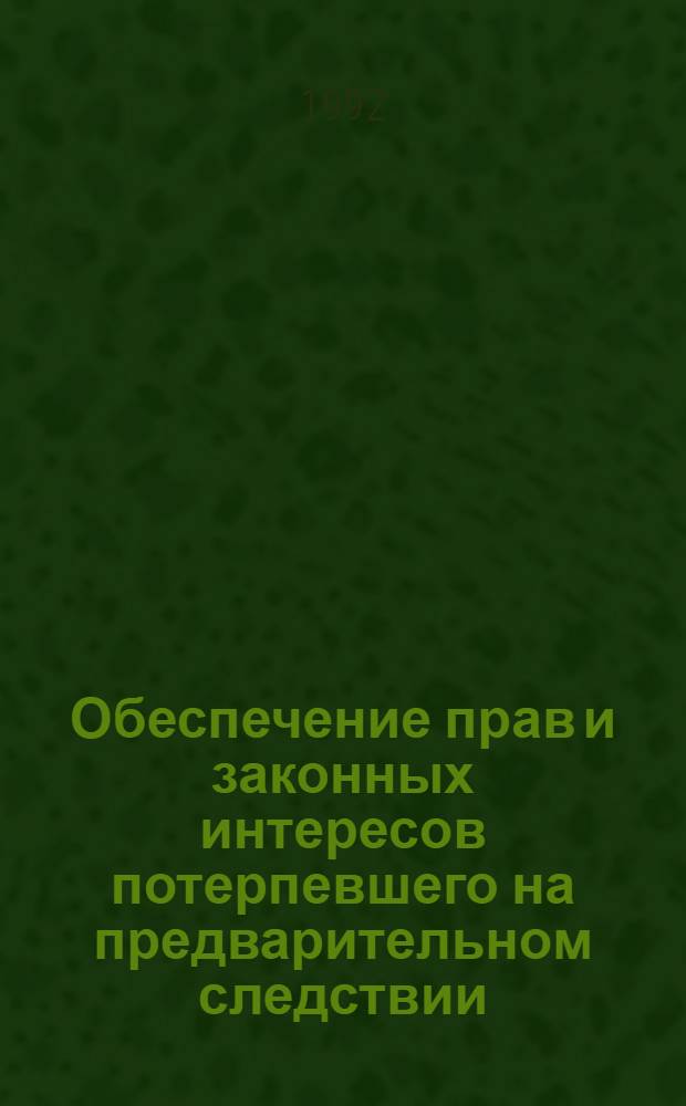 Обеспечение прав и законных интересов потерпевшего на предварительном следствии : Автореф. дис. на соиск. учен. степ. к.ю.н
