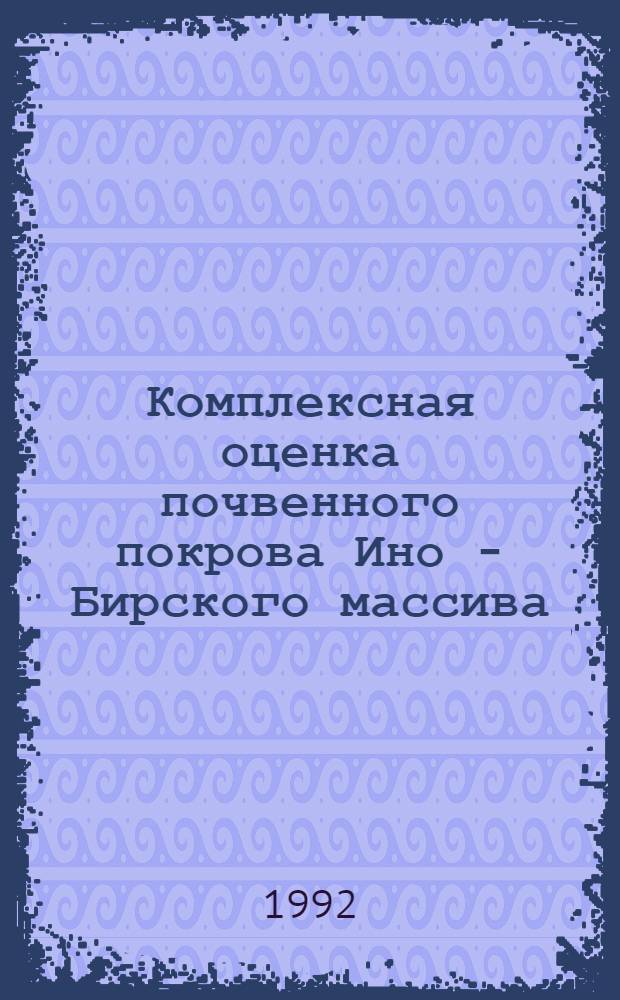 Комплексная оценка почвенного покрова Ино - Бирского массива : Автореф. дис. на соиск. учен. степ. к.б.н