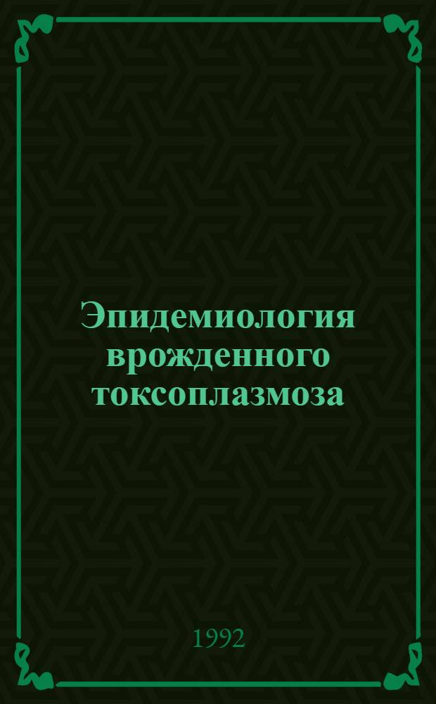 Эпидемиология врожденного токсоплазмоза : Автореф. дис. на соиск. учен. степ. к.м.н