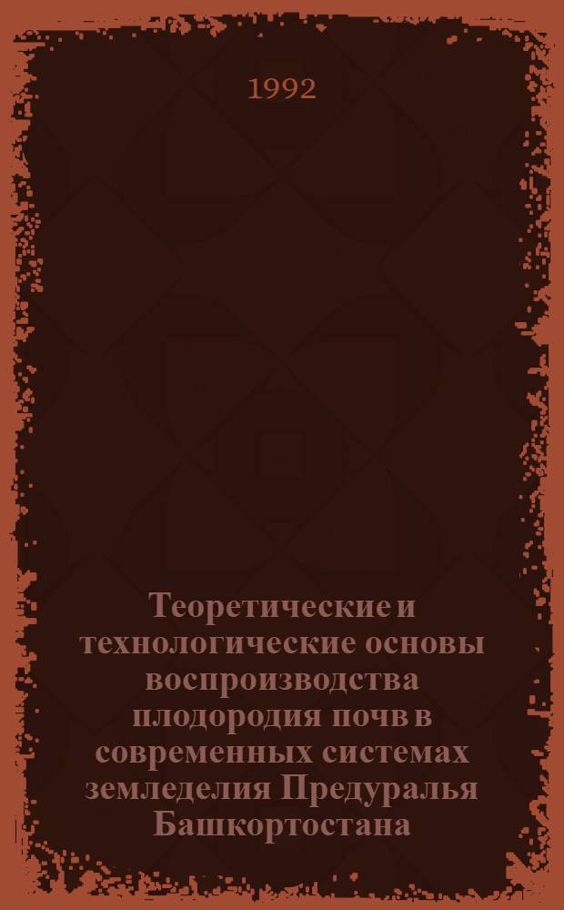 Теоретические и технологические основы воспроизводства плодородия почв в современных системах земледелия Предуралья Башкортостана : Автореф. дис. на соиск. учен. степ. д.с.-х.н