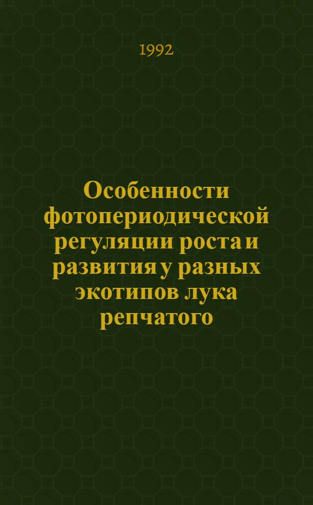 Особенности фотопериодической регуляции роста и развития у разных экотипов лука репчатого (ALLIUM CEPA L.) : Автореф. дис. на соиск. учен. степ. к.б.н