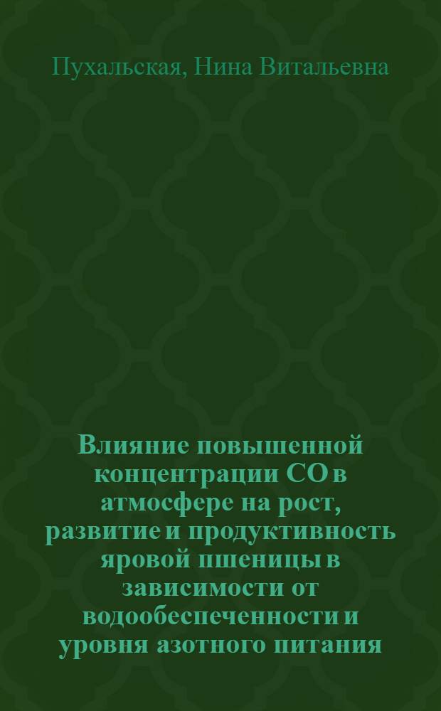Влияние повышенной концентрации СО в атмосфере на рост, развитие и продуктивность яровой пшеницы в зависимости от водообеспеченности и уровня азотного питания : Автореф. дис. на соиск. учен. степ. к.б.н