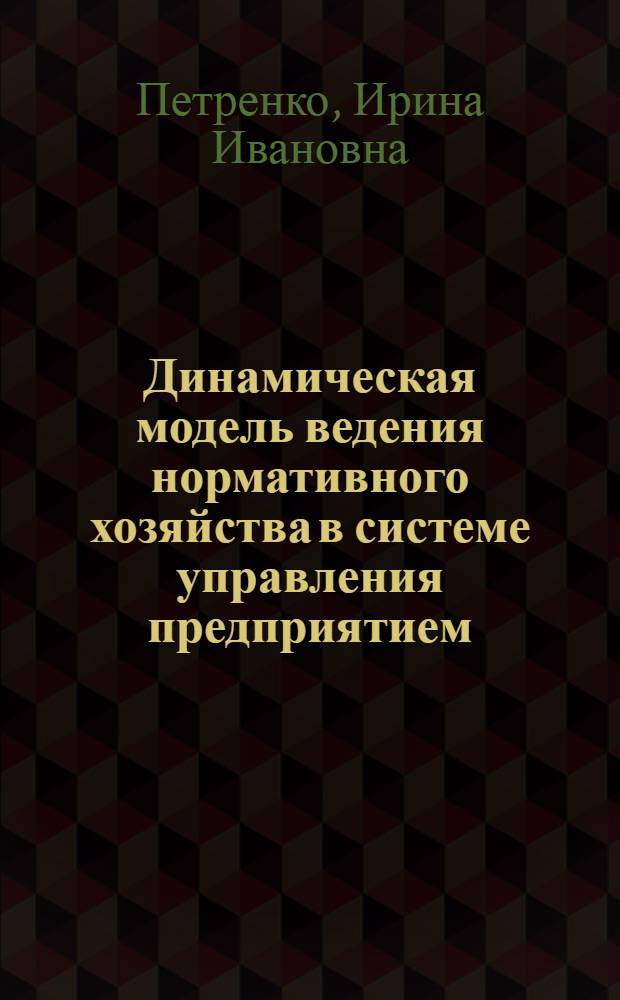 Динамическая модель ведения нормативного хозяйства в системе управления предприятием : Автореф. дис. на соиск. учен. степ. к.э.н