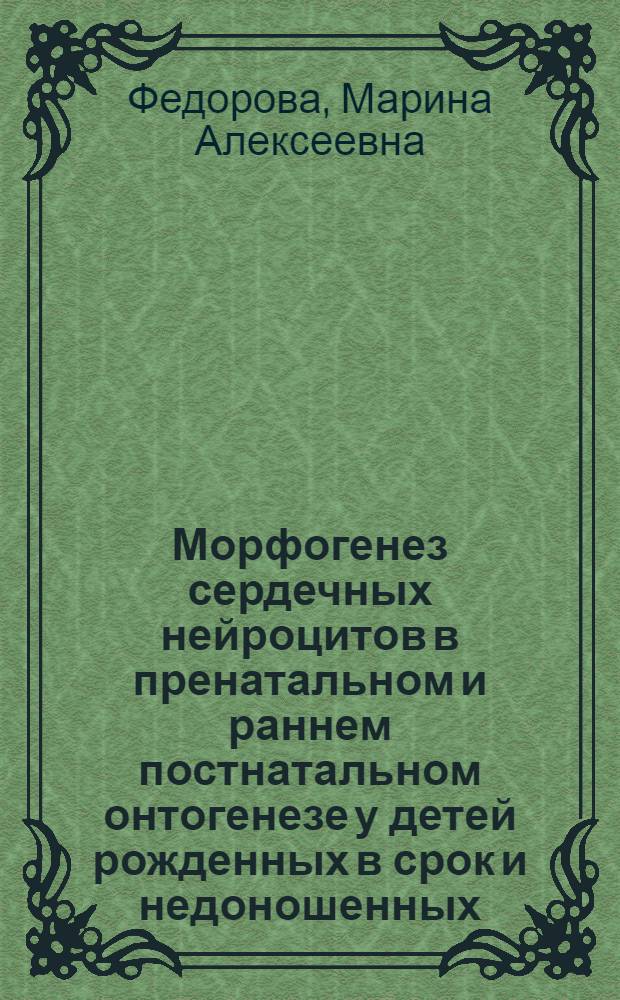 Морфогенез сердечных нейроцитов в пренатальном и раннем постнатальном онтогенезе у детей рожденных в срок и недоношенных : Автореф. дис. на соиск. учен. степ. к.м.н
