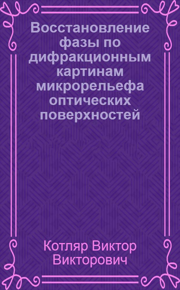 Восстановление фазы по дифракционным картинам микрорельефа оптических поверхностей : Автореф. дис. на соиск. учен. степ. д.ф.-м.н