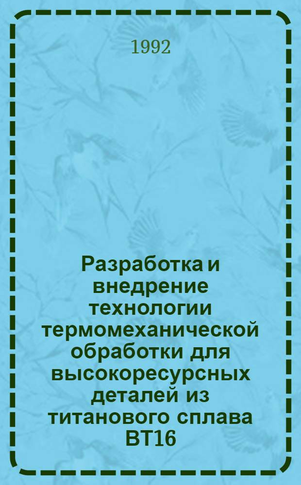 Разработка и внедрение технологии термомеханической обработки для высокоресурсных деталей из титанового сплава ВТ16 : Автореф. дис. на соиск. учен. степ. к.т.н