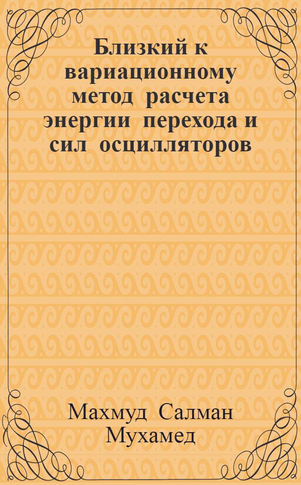 Близкий к вариационному метод расчета энергии перехода и сил осцилляторов : Автореф. дис. на соиск. учен. степ. к.ф.-м.н