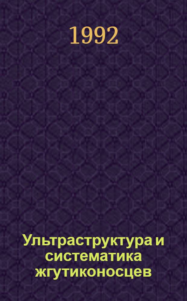 Ультраструктура и систематика жгутиконосцев : Автореф. дис. на соиск. учен. степ. д.б.н