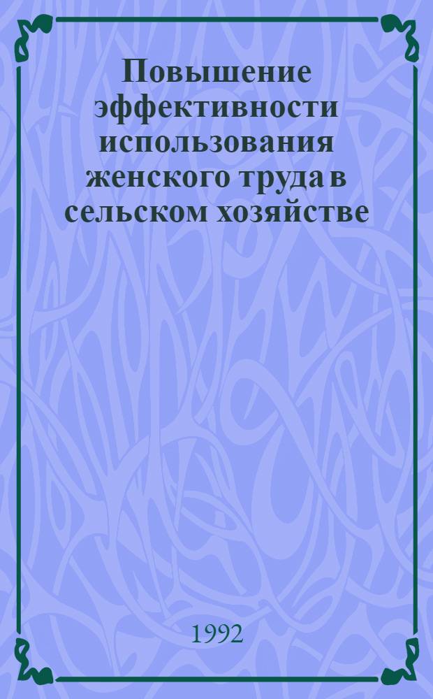 Повышение эффективности использования женского труда в сельском хозяйстве: ( На материалах Пригород. зоны Удмурт. респ.) : Автореф. дис. на соиск. учен. степ. к.э.н