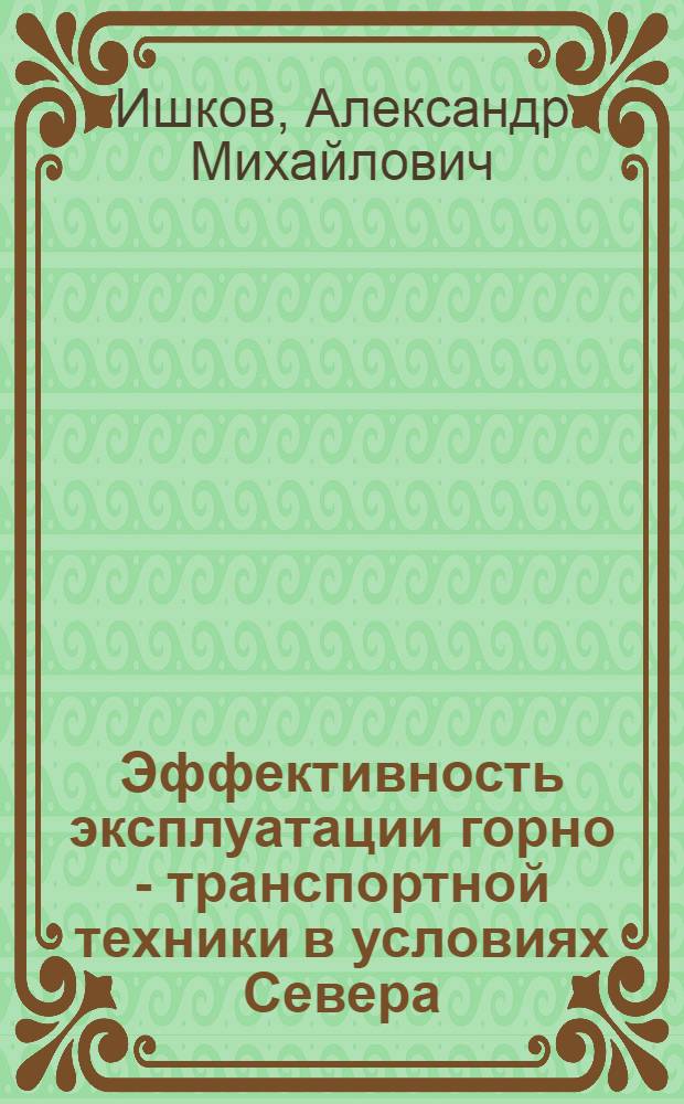 Эффективность эксплуатации горно - транспортной техники в условиях Севера : Автореф. дис. на соиск. учен. степ. д.т.н