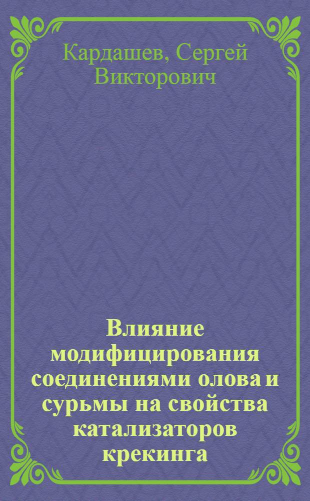 Влияние модифицирования соединениями олова и сурьмы на свойства катализаторов крекинга : Автореф. дис. на соиск. учен. степ. к.х.н