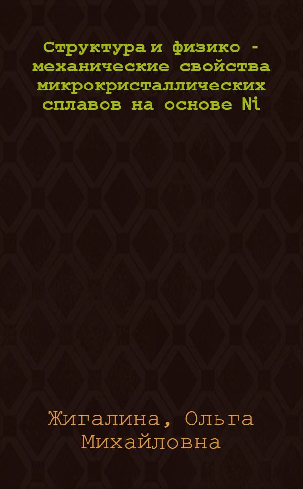 Структура и физико - механические свойства микрокристаллических сплавов на основе Ni - Fe, полученных закалкой из расплава : Автореф. дис. на соиск. учен. степ. к.ф.-м.н