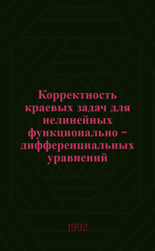 Корректность краевых задач для нелинейных функционально - дифференциальных уравнений : Автореф. дис. на соиск. учен. степ. к.ф.-м.н