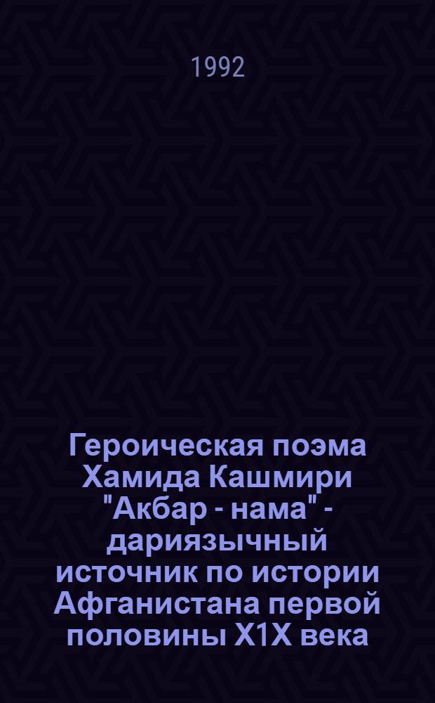 Героическая поэма Хамида Кашмири "Акбар - нама" - дариязычный источник по истории Афганистана первой половины Х1Х века : Автореф. дис. на соиск. учен. степ. к.ист.н