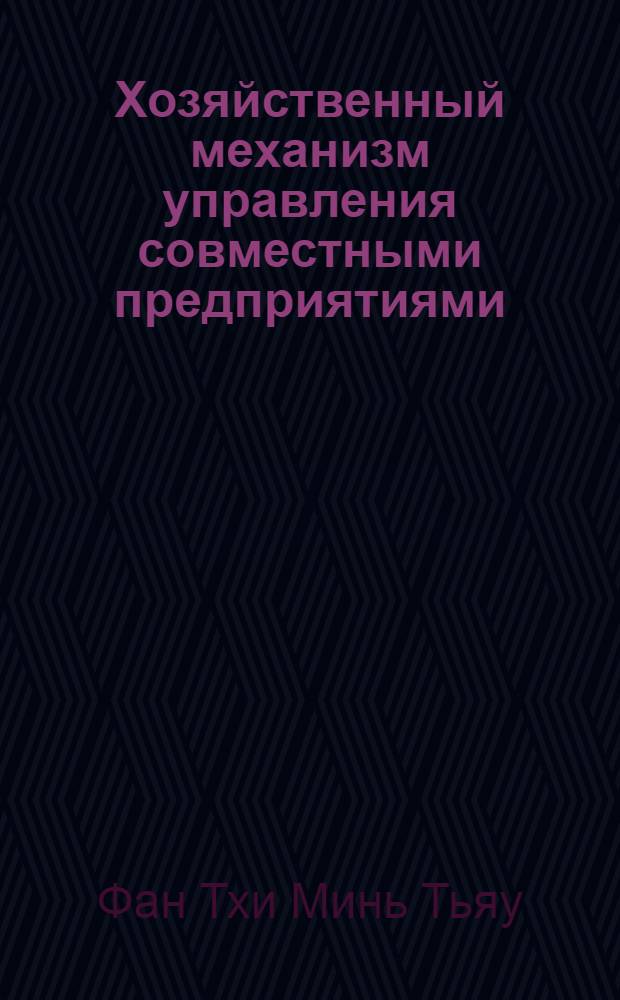 Хозяйственный механизм управления совместными предприятиями : ( На прим. СРВ) : Автореф. дис. на соиск. учен. степ. к.э.н