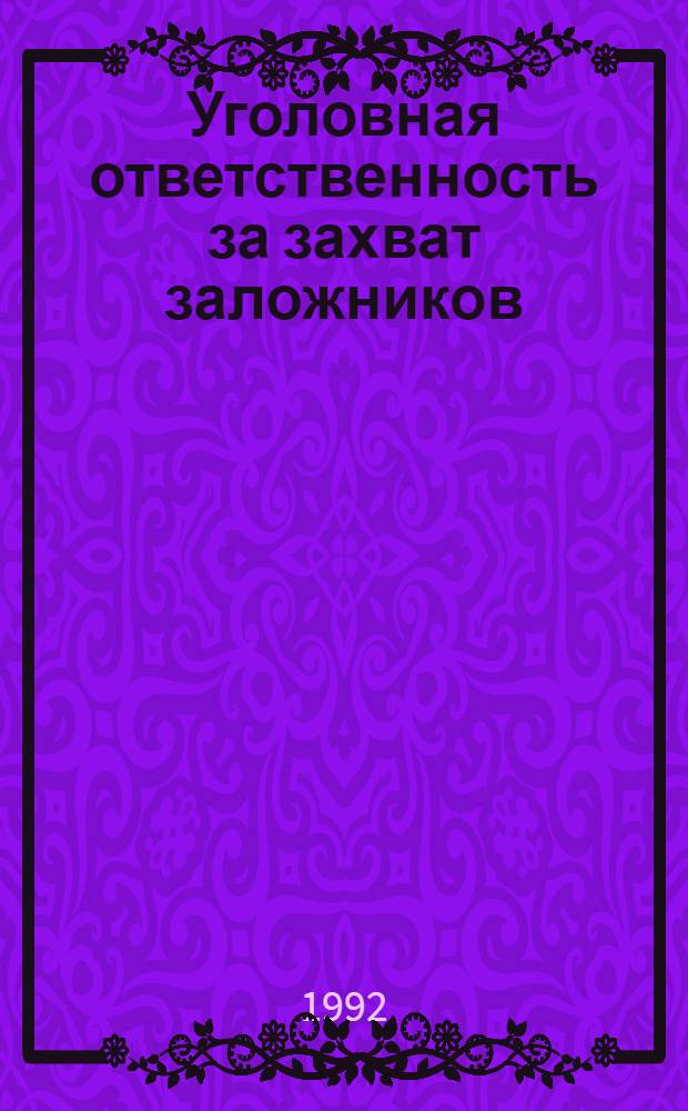 Уголовная ответственность за захват заложников : Автореф. дис. на соиск. учен. степ. к.ю.н