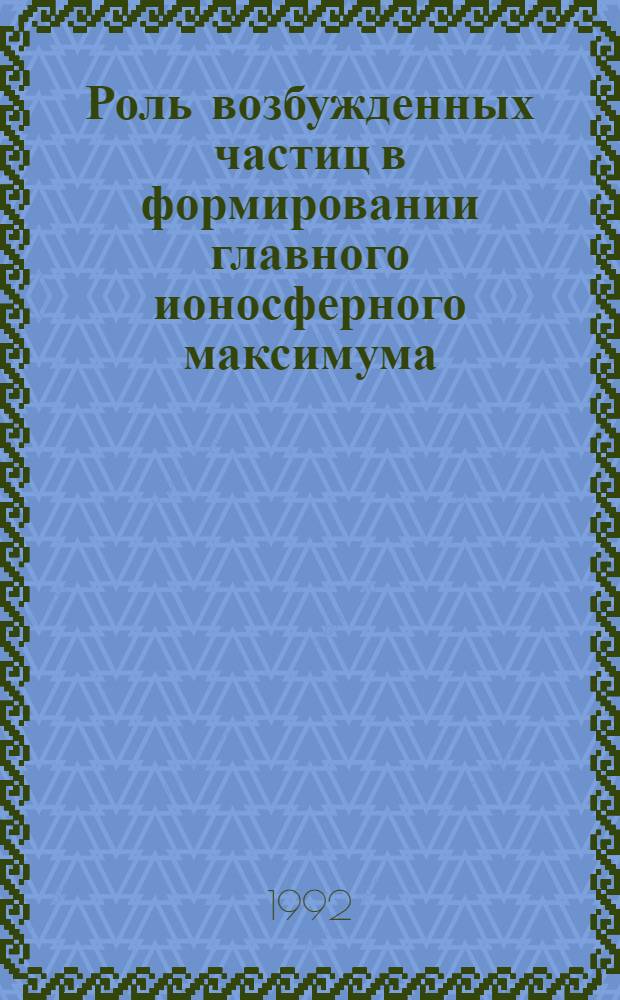 Роль возбужденных частиц в формировании главного ионосферного максимума : Автореф. дис. на соиск. учен. степ. к.ф.-м.н