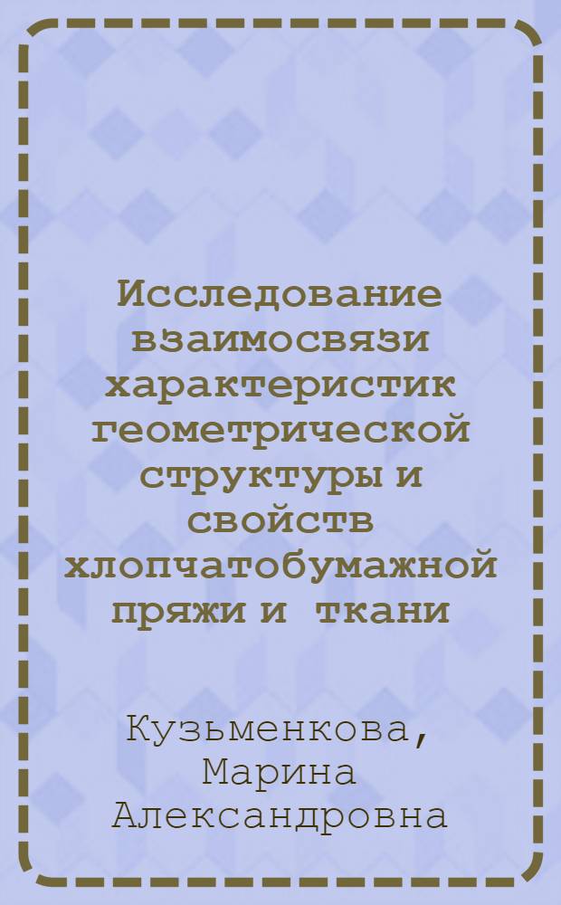 Исследование взаимосвязи характеристик геометрической структуры и свойств хлопчатобумажной пряжи и ткани : Автореф. дис. на соиск. учен. степ. к.т.н