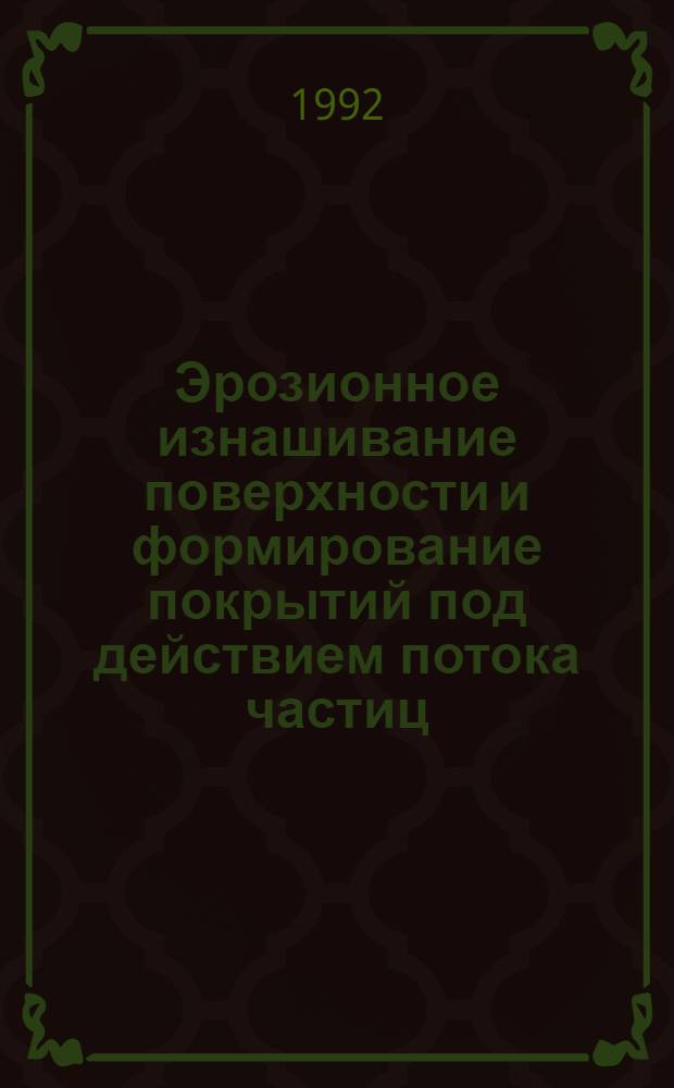 Эрозионное изнашивание поверхности и формирование покрытий под действием потока частиц : Автореф. дис. на соиск. учен. степ. д.ф.-м.н