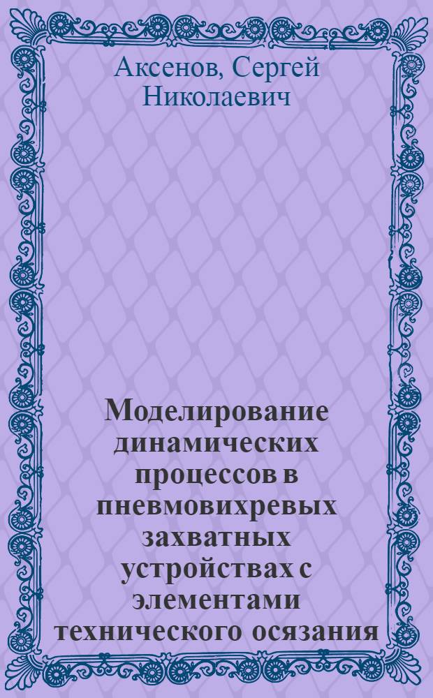 Моделирование динамических процессов в пневмовихревых захватных устройствах с элементами технического осязания : Автореф. дис. на соиск. учен. степ. к.т.н